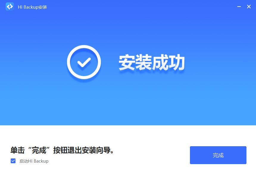 Hi Backup中文版