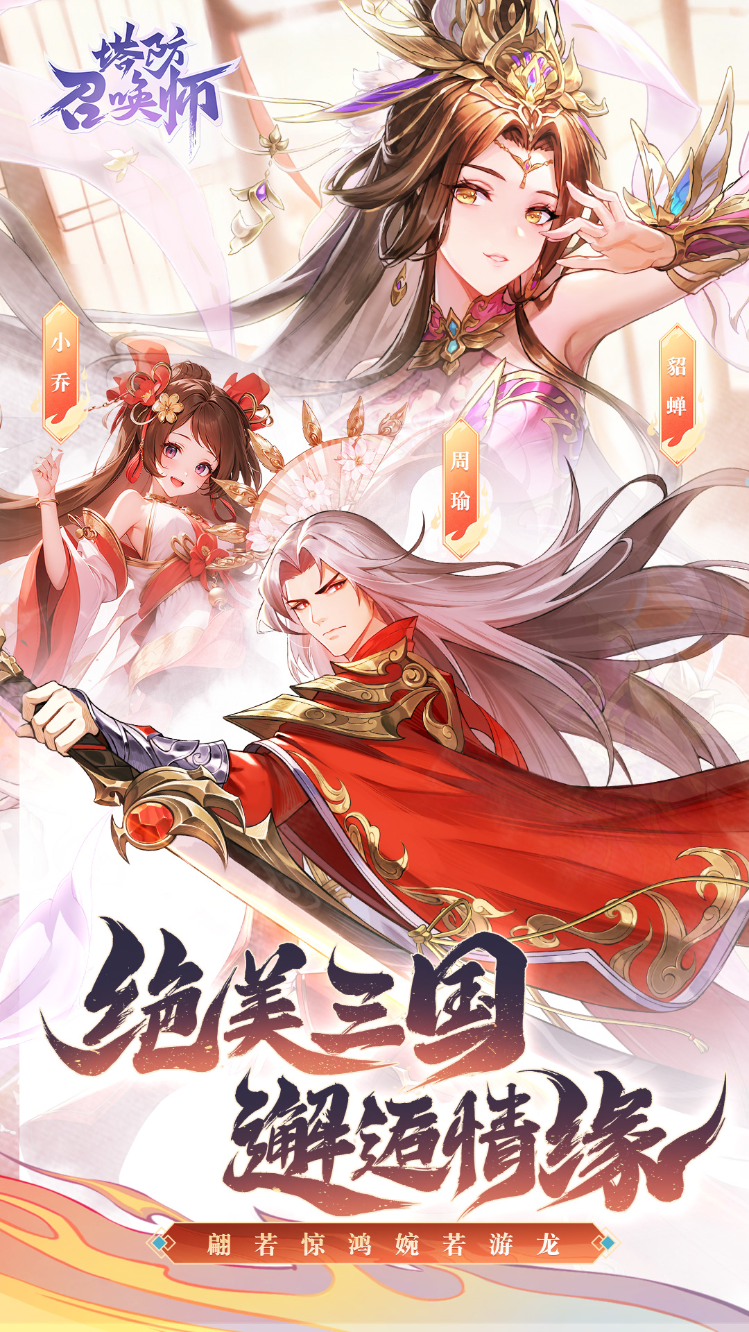 塔防召唤师(送一千连抽)