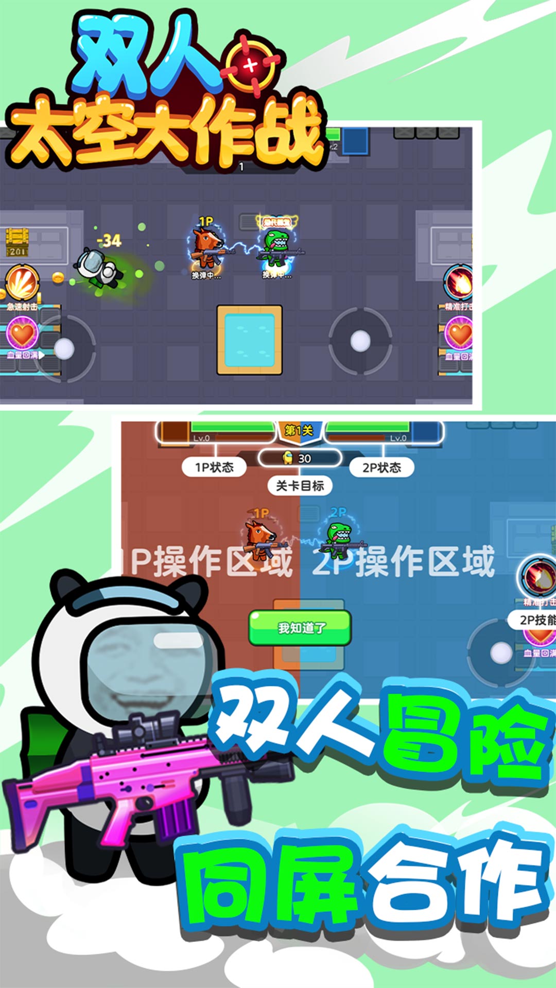 双人太空大作战