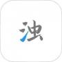 清浊APP免费版