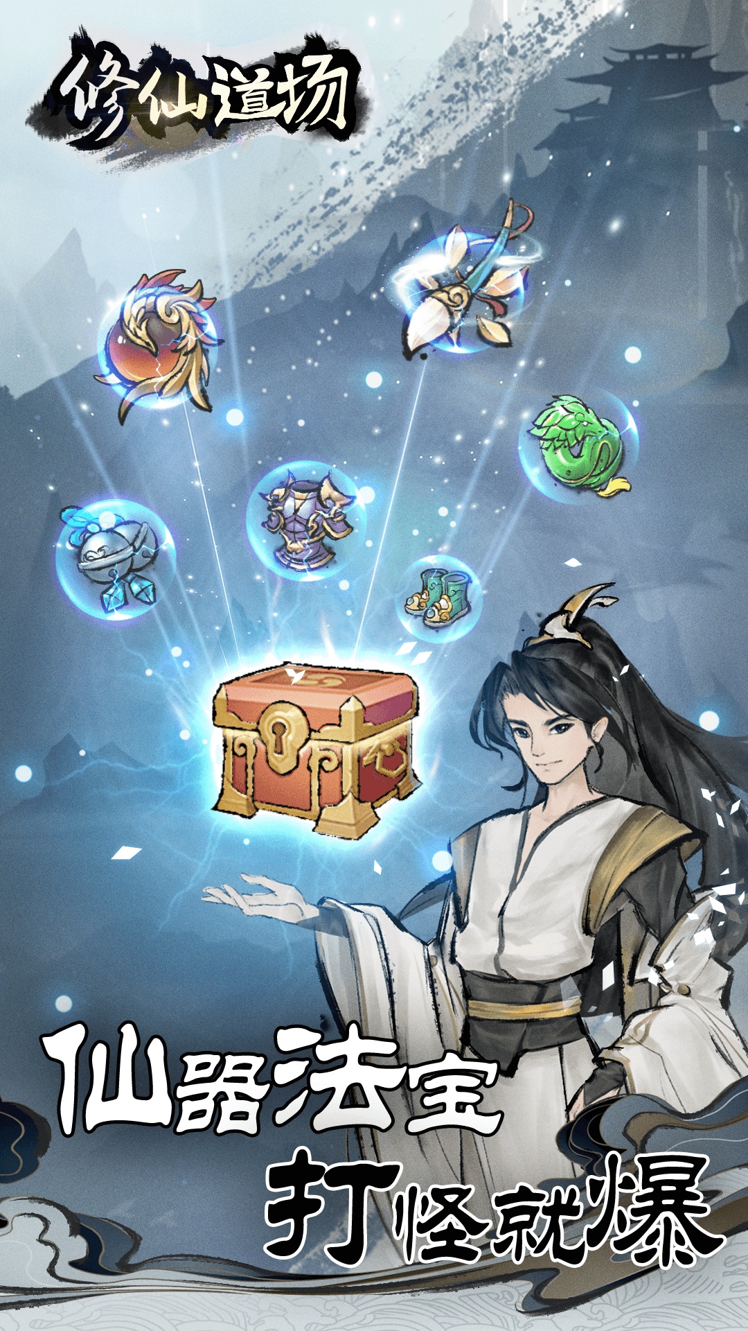 修仙道场无限修为版