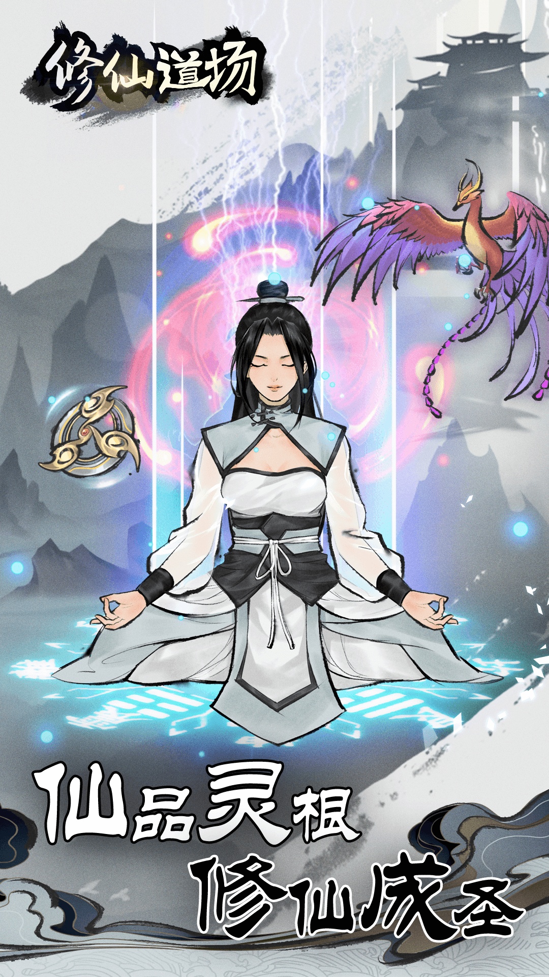 修仙道场无限修为版