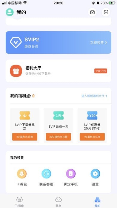 飞猫云网盘官方版(福利码、优惠码)