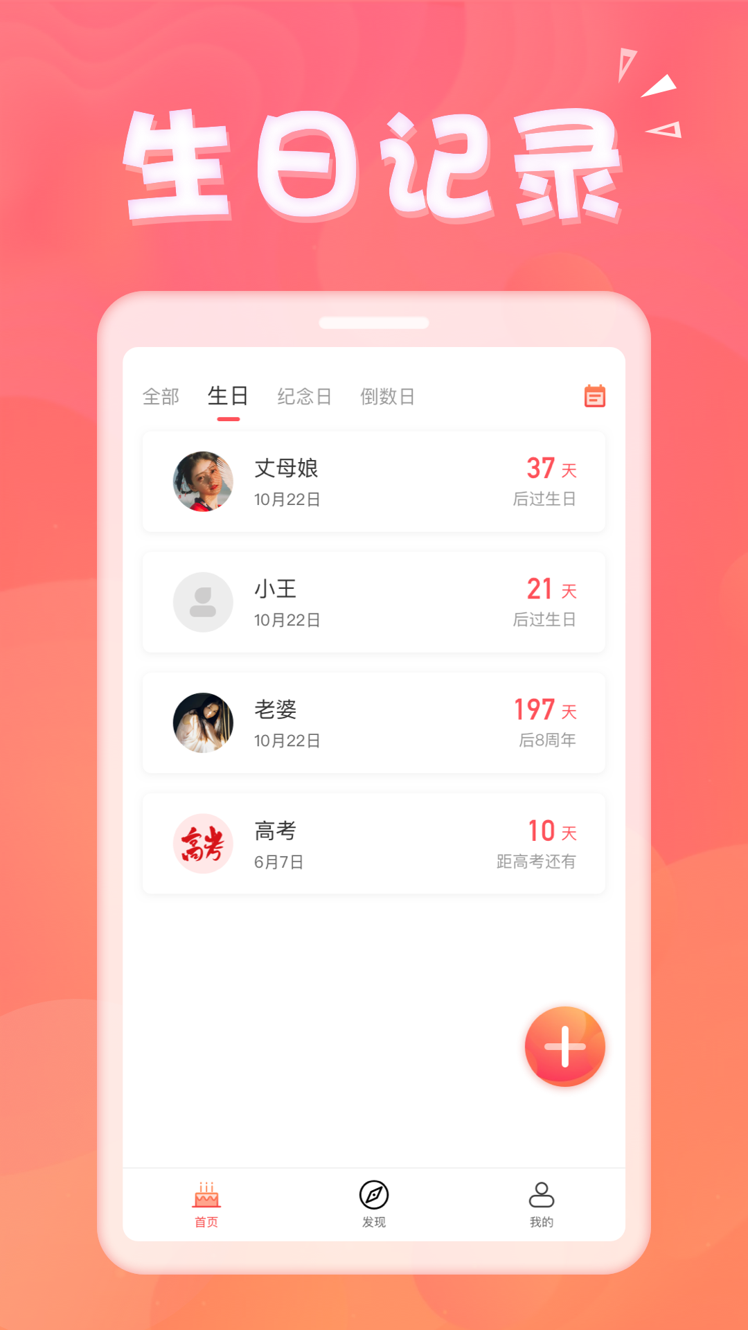 生日助手正式版