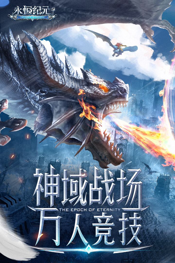 永恒纪元(附攻略)