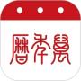 万年历免费版