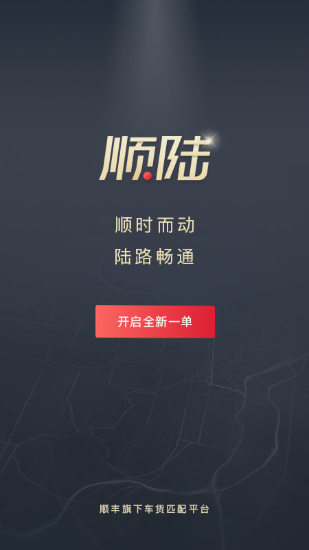 顺陆标准版