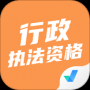 行政执法资格考试聚题库安卓版