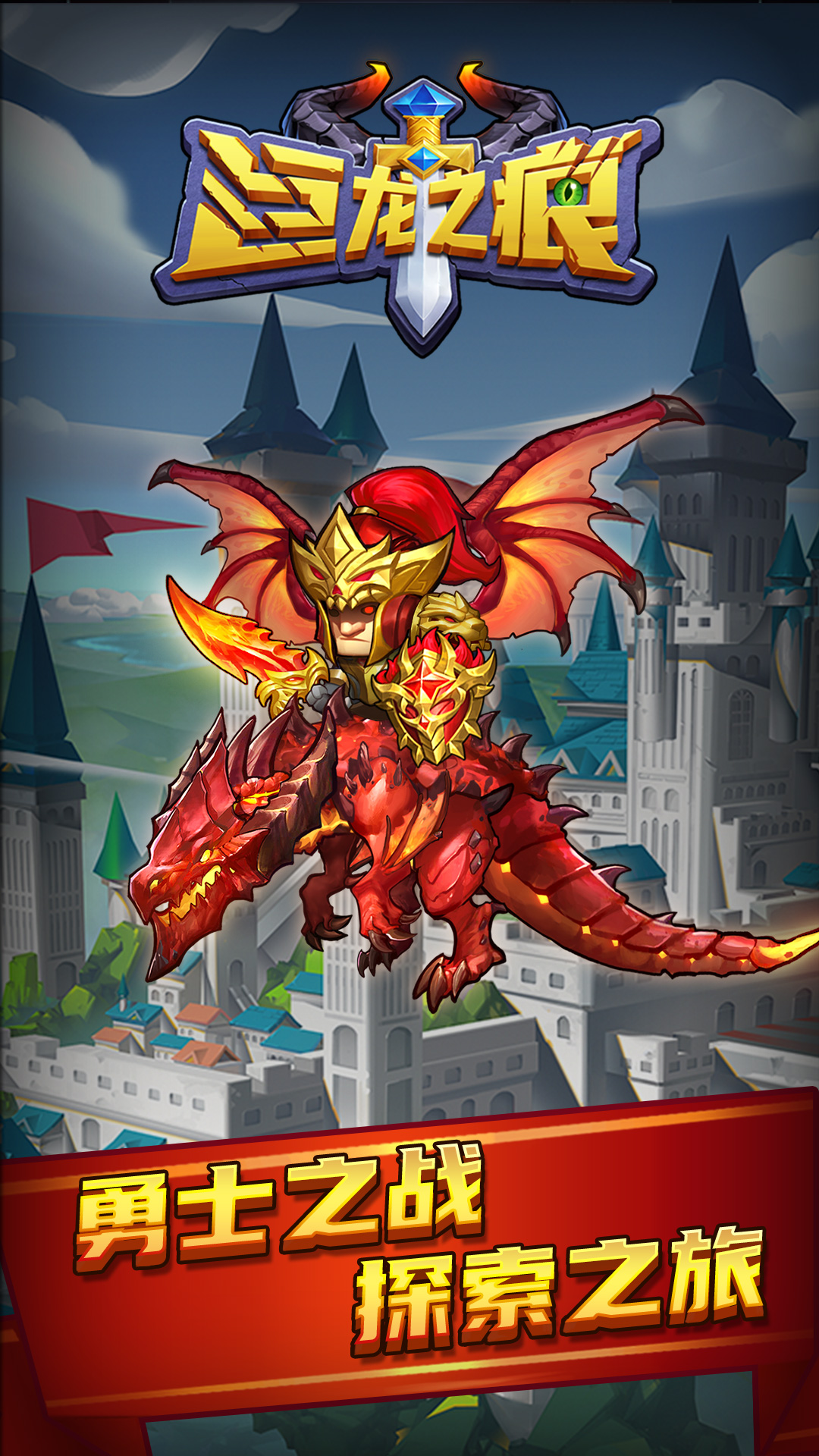 巨龙之痕九游版