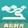 青松时光安卓版