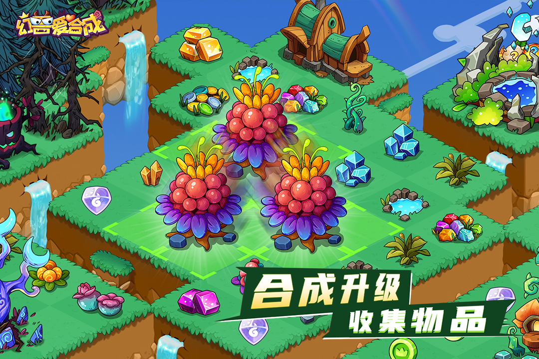 幻兽爱合成(附兑换码)