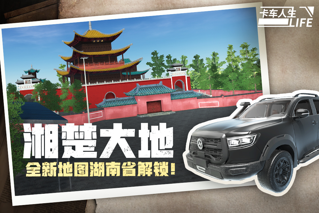 卡车人生(附攻略)