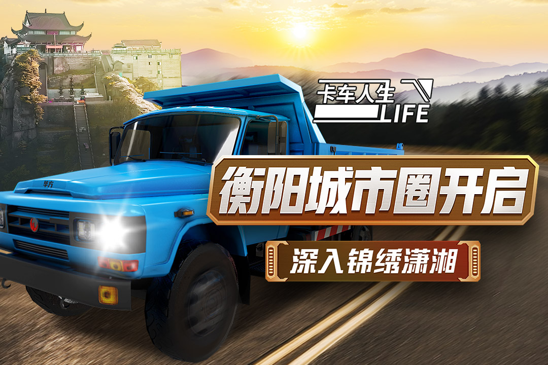卡车人生(附攻略)