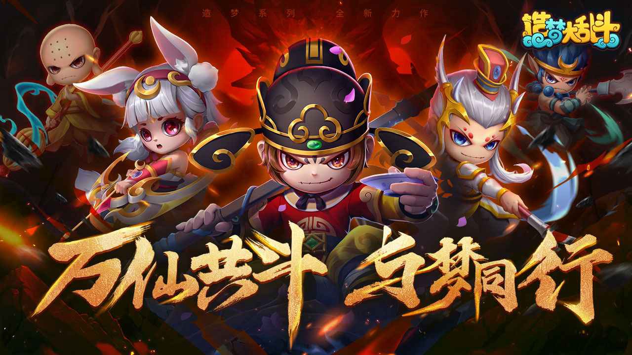 造梦大乱斗无限钻石版