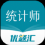 统计师优题汇移动版