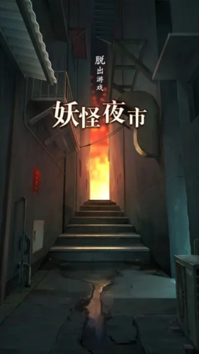 妖怪夜市去广告版
