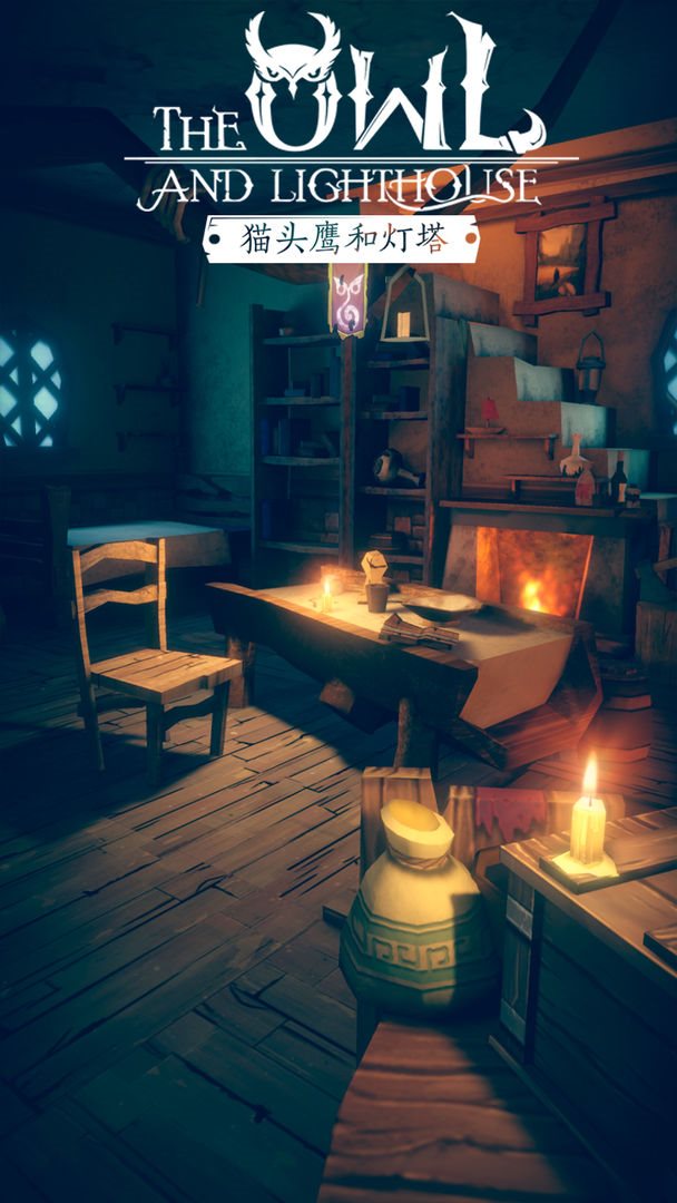 猫头鹰与灯塔(附兑换码)