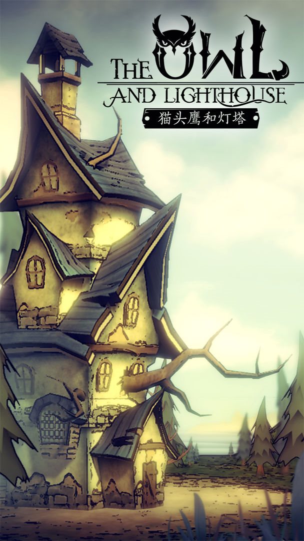 猫头鹰与灯塔