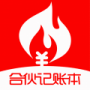 合伙记账本全新版