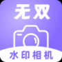 无双水印相机升级版