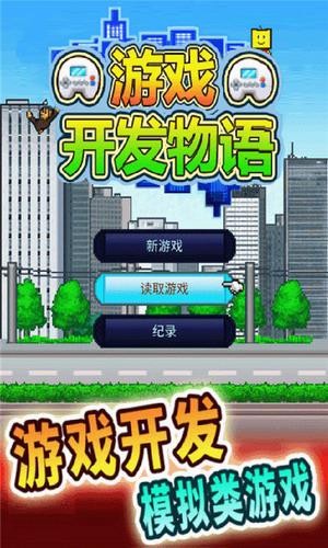 游戏开发物语安卓版