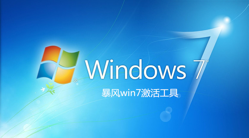 暴风激活工具截图