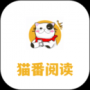 猫番阅读全新版