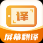 屏幕翻译君专业版