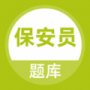 保安员题库专业版
