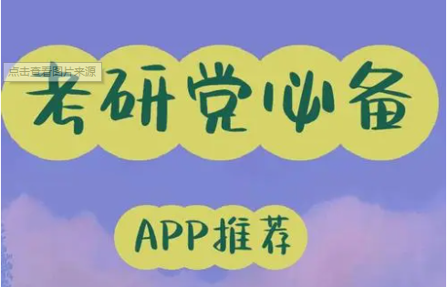 考研app推荐-考研app下载-考研app集合