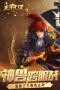 主宰无双免费版