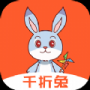 千折兔全新版