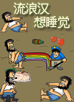 流浪汉想睡觉官方电脑版