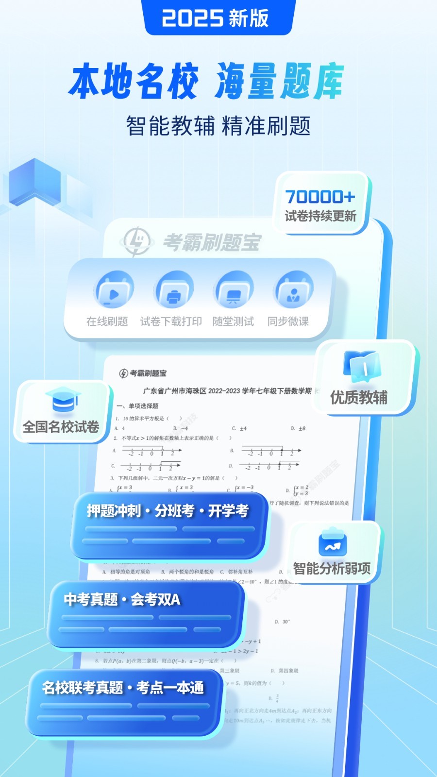 考霸刷题宝安卓版