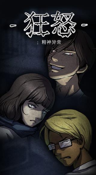 狂怒精神异常剧情版