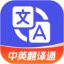 中英翻译通App官方版