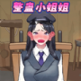 整蛊小姐姐2最新版