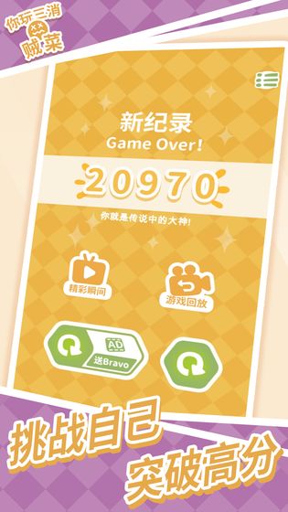 你玩三消贼菜纯净版