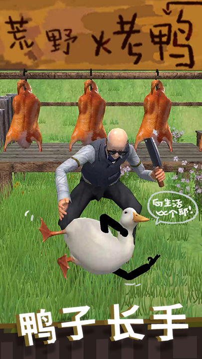 长手的鸭子(免广告)