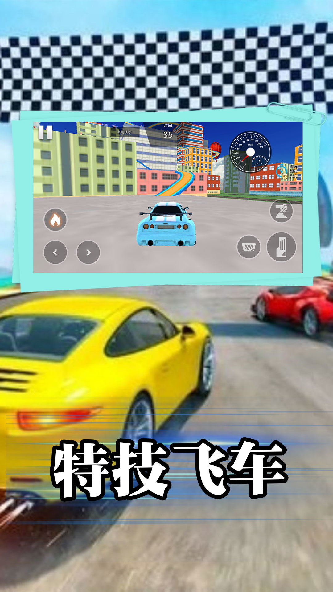 飙车特技大师2024