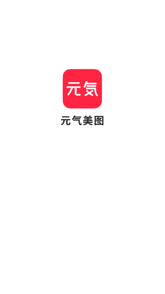 元气美图官方版