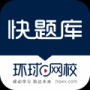 环球网校快题库正版