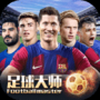 足球大师黄金一代最新版