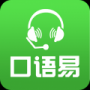 口语易移动版