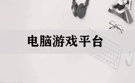 2024电脑游戏平台下载-2024电脑游戏平台合集-2024电脑游戏平台大全