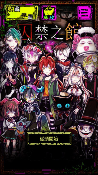 囚禁之馆(附攻略)