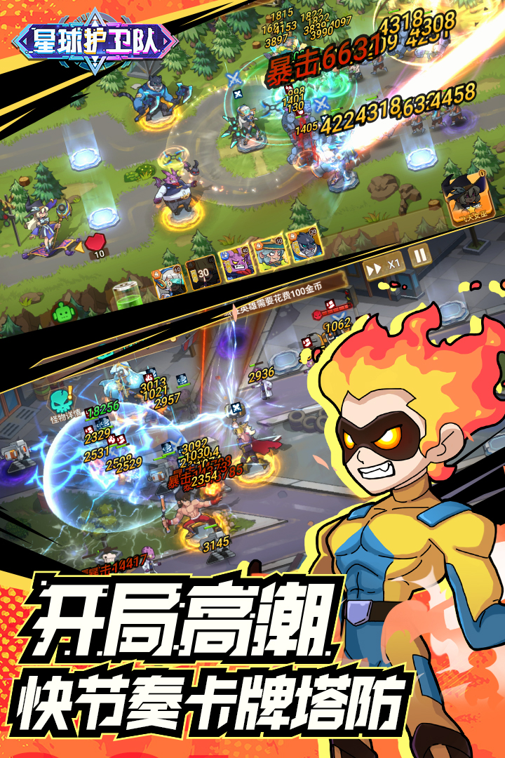 星球护卫队官方正版