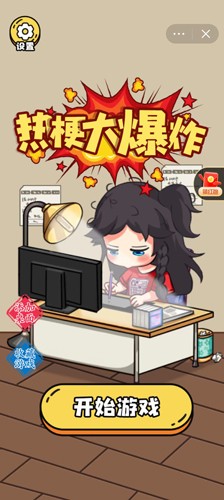 热梗大爆炸单机版