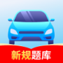 驾考速通官方版