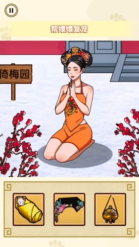 帮娘娘复宠官方正版